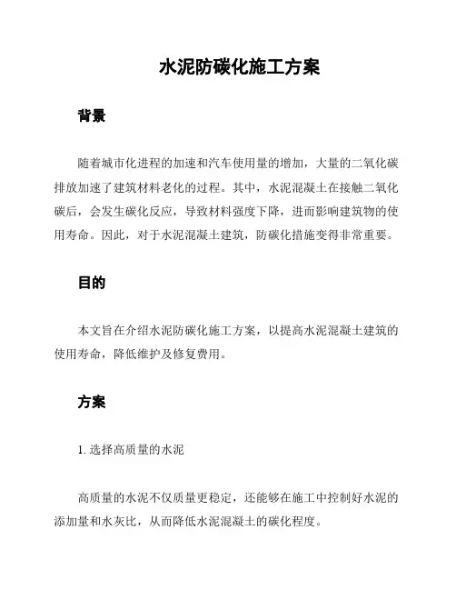 水泥防碳化施工方案
