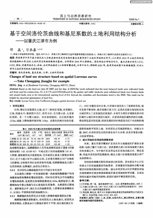 基于空间洛伦茨曲线和基尼系数的土地利用结构分析——以重庆江津市为例