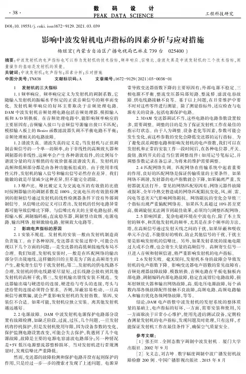 影响中波发射机电声指标的因素分析与应对措施