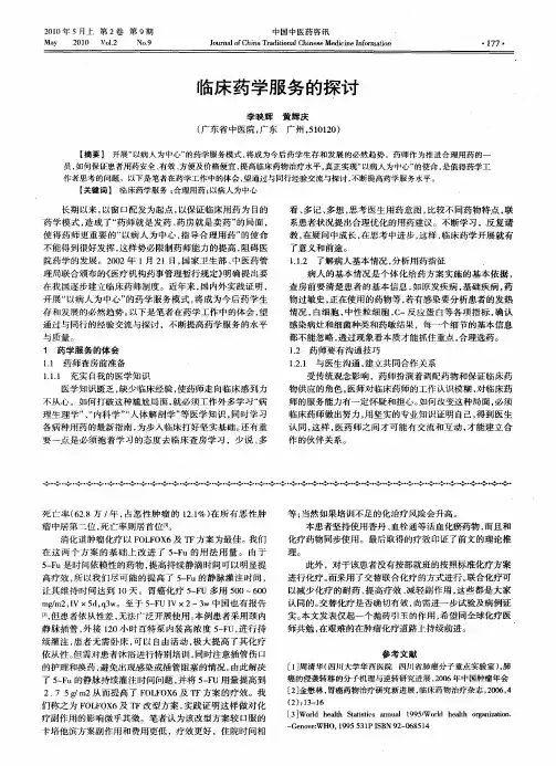 临床药学服务的探讨