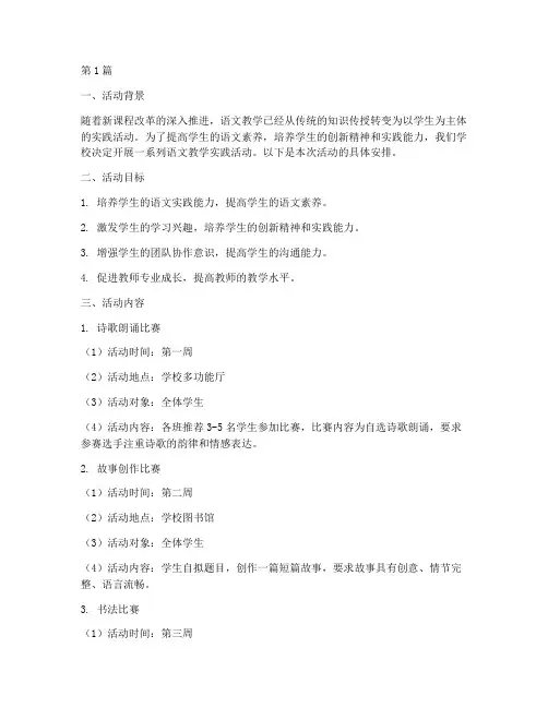 语文教学安排实践活动(3篇)