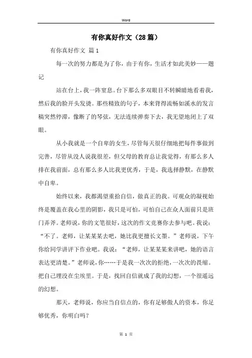 有你真好作文(28篇)