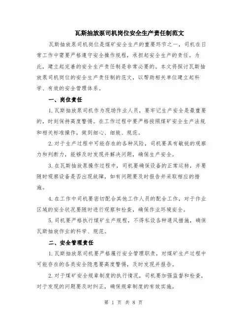 瓦斯抽放泵司机岗位安全生产责任制范文（3篇）