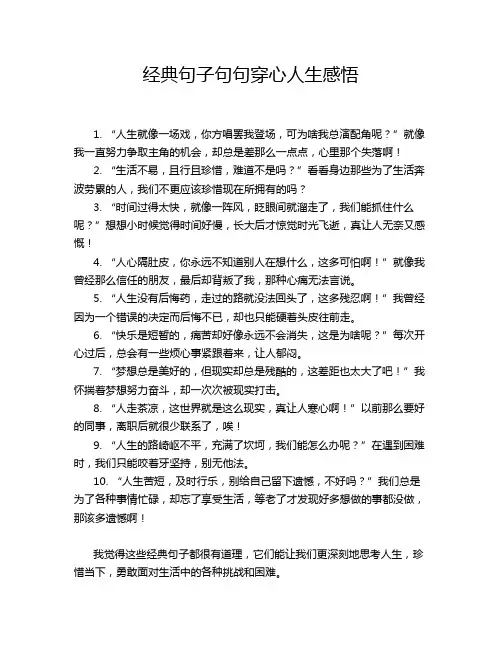 经典句子句句穿心人生感悟