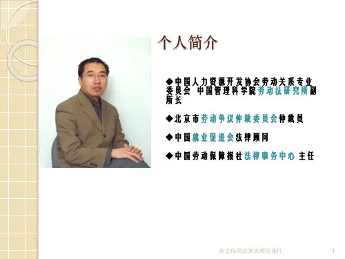 社会保险法条款解读课件