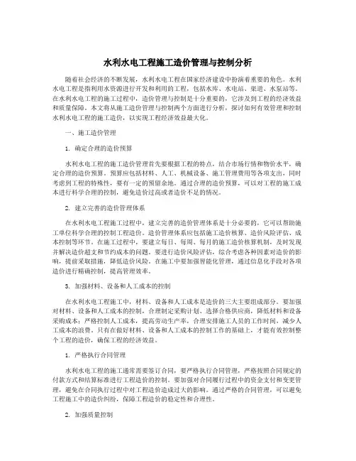 水利水电工程施工造价管理与控制分析