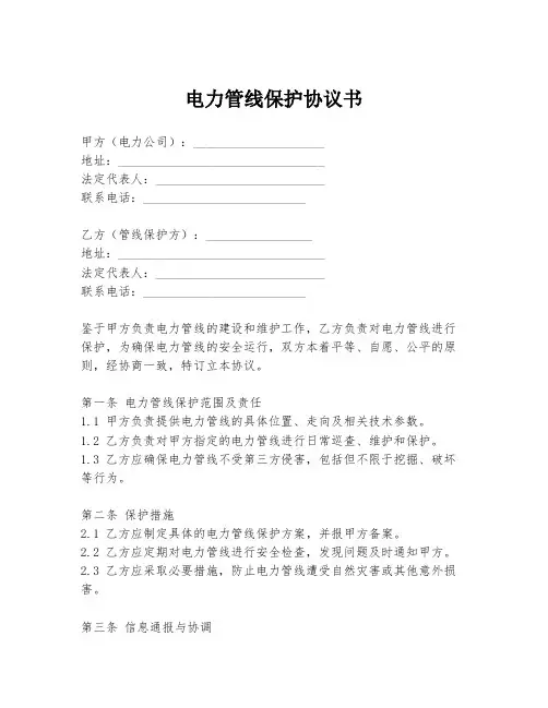 电力管线保护协议书