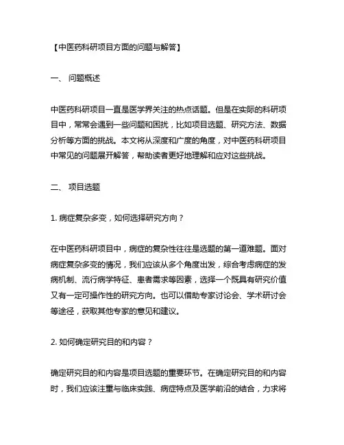 中医药科研项目方面的问题与解答