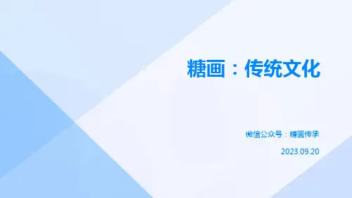 糖画：传统文化