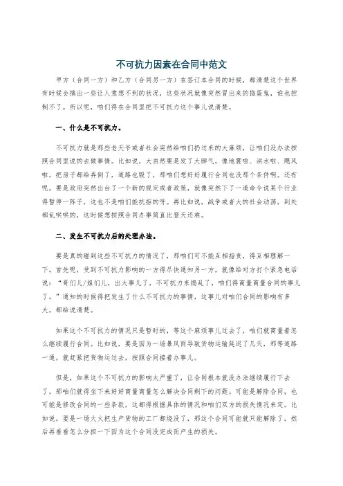 不可抗力因素在合同中范文