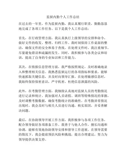 监狱内勤个人工作总结