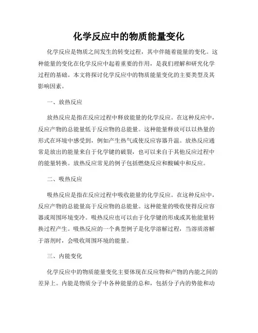 化学反应中的物质能量变化