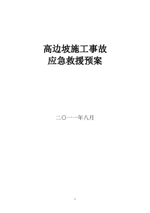 高边坡施工应急预案