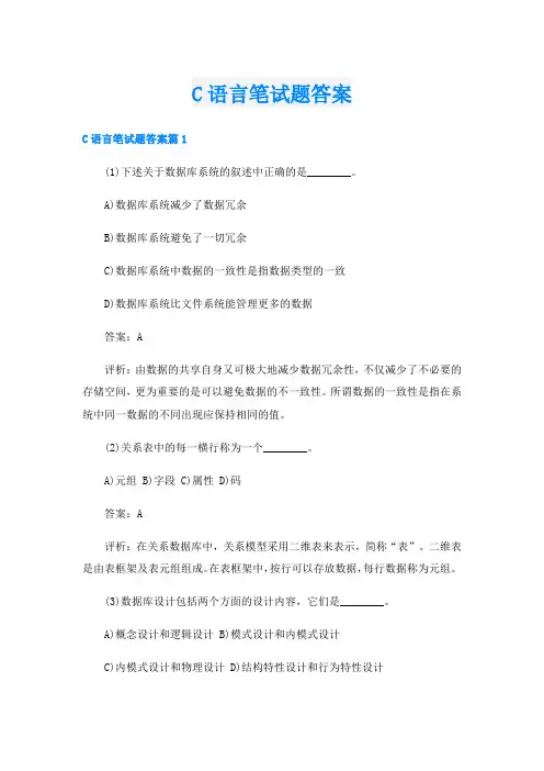 _C语言笔试题答案_1