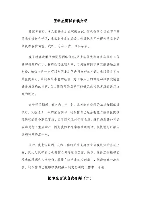医学生面试自我介绍(五篇)