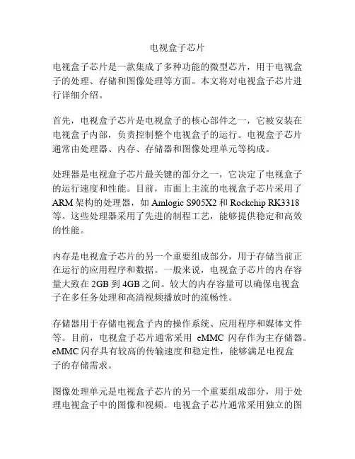 电视盒子芯片