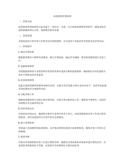 阅卷教师管理制度