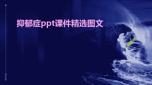 2024抑郁症ppt课件精选图文