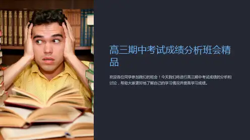 高三期中考试成绩分析班会精品