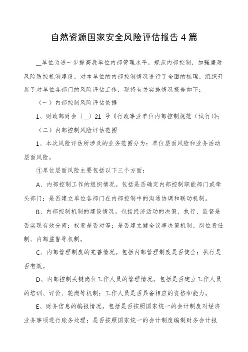 自然资源国家安全风险评估报告4篇