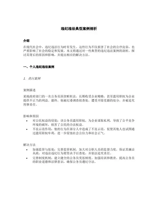 违纪违法典型案例剖析
