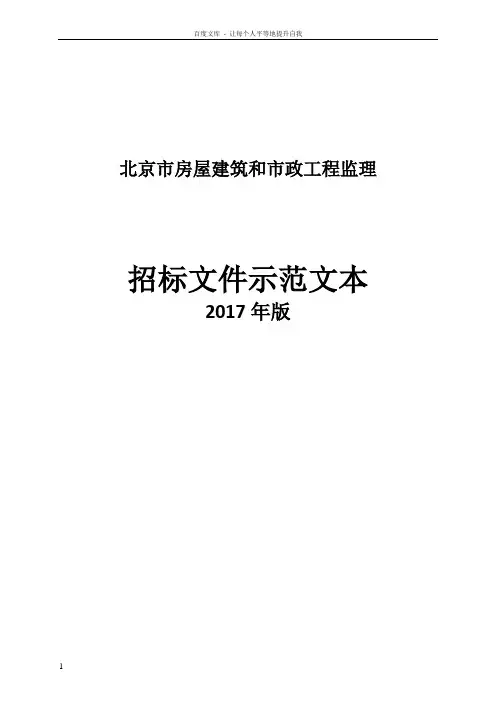 北京市房屋建筑和市政工程监理招标示范文本(2017年版)