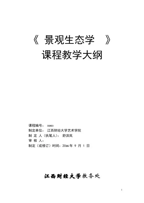 景观生态学