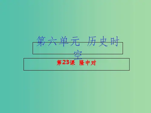九年级语文上册 专题23 隆中对(基础版) 新人教版