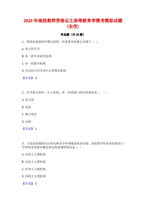 2023年高校教师资格证之高等教育学模考模拟试题(全优)