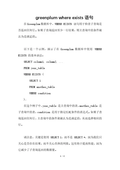 greenplum where exists语句
