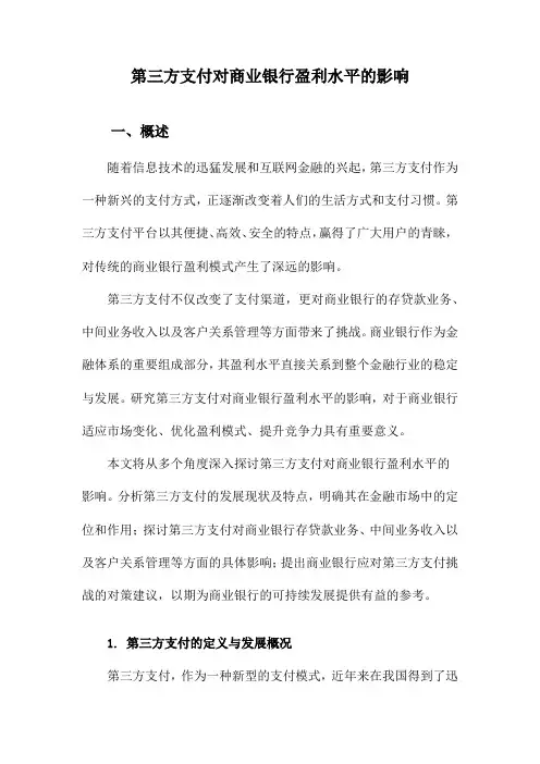第三方支付对商业银行盈利水平的影响