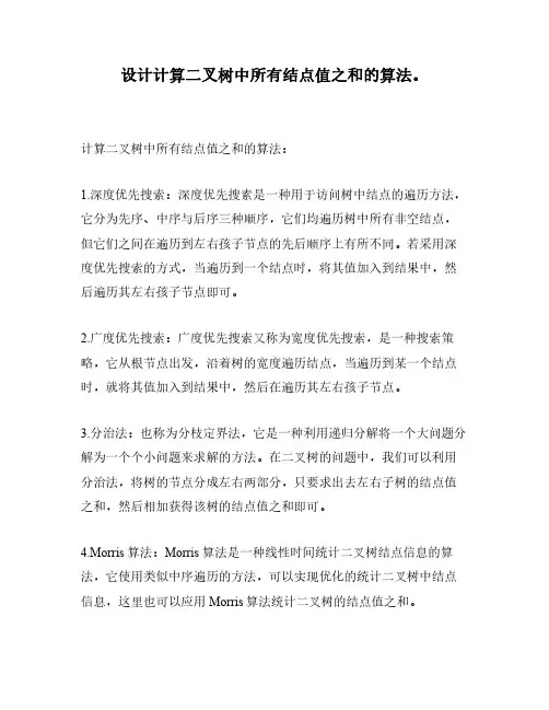 设计计算二叉树中所有结点值之和的算法。