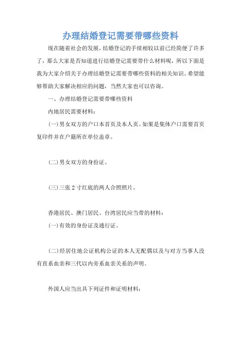 办理结婚登记需要带哪些资料