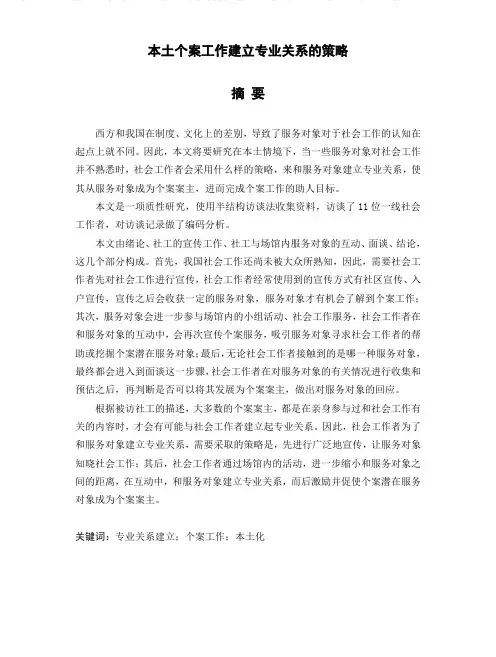 本土个案工作建立专业关系的策略