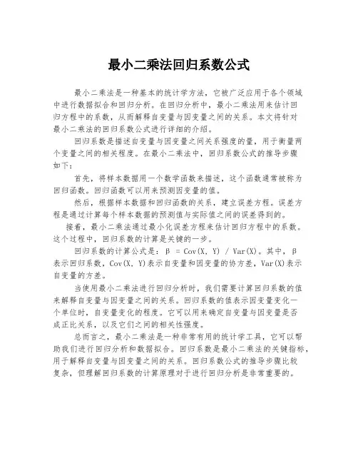 最小二乘法回归系数公式
