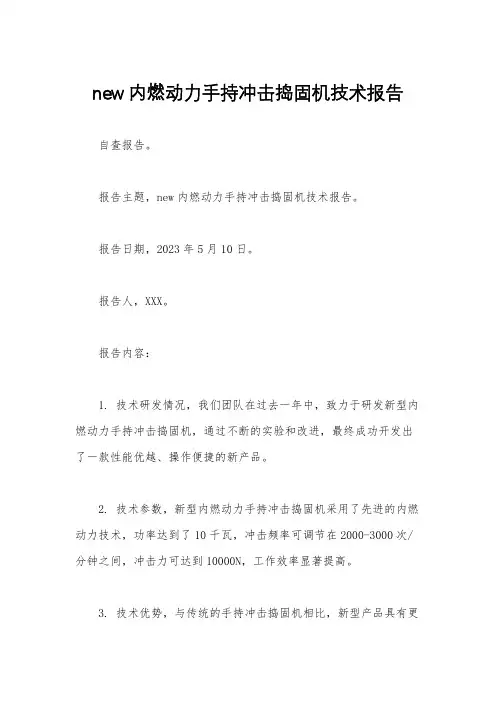 new内燃动力手持冲击捣固机技术报告