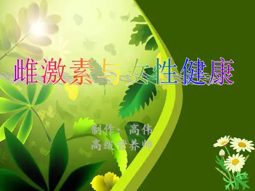 雌激素与女性健康ppt课件