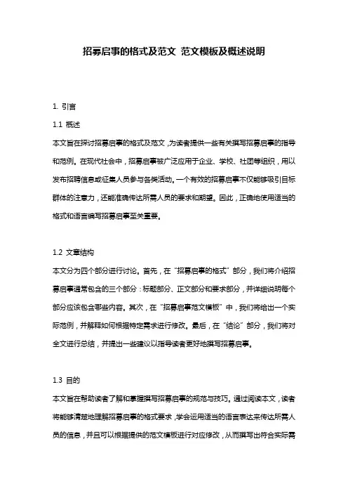 招募启事的格式及范文_范文模板及概述说明