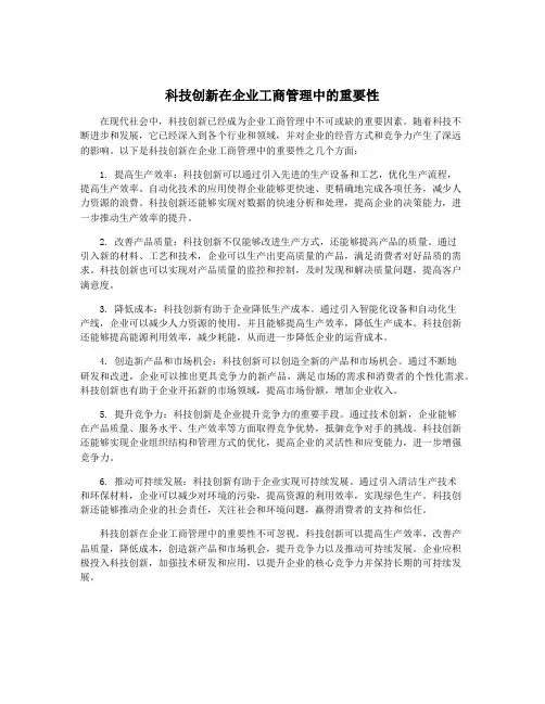 科技创新在企业工商管理中的重要性