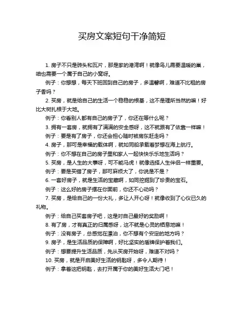 买房文案短句干净简短