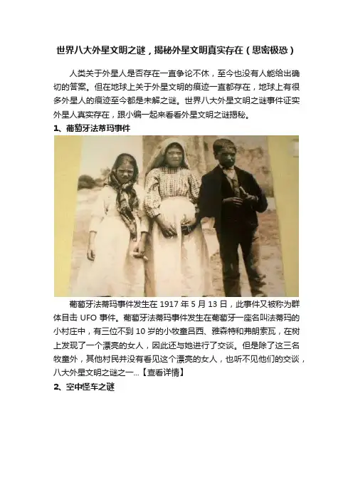 世界八大外星文明之谜，揭秘外星文明真实存在（思密极恐）