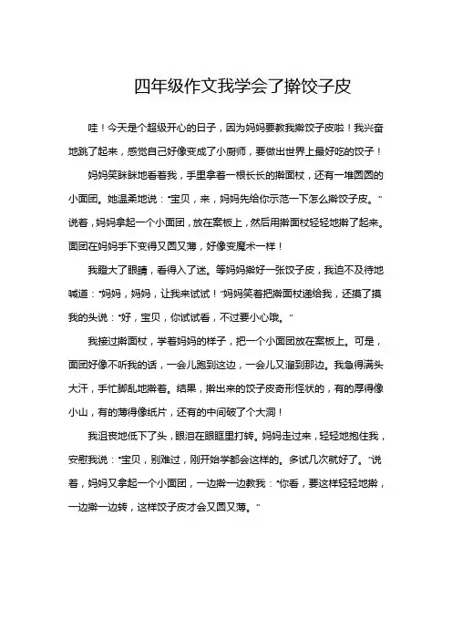 四年级作文我学会了擀饺子皮