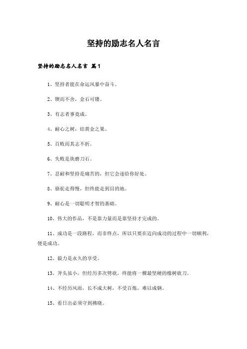 坚持的励志名人名言
