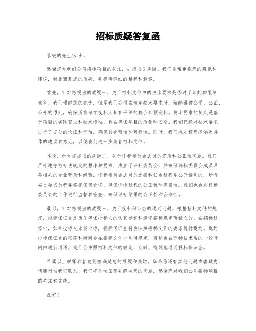 招标质疑答复函