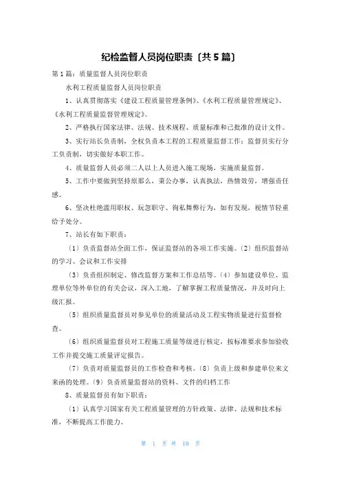 纪检监督人员岗位职责(共5篇)