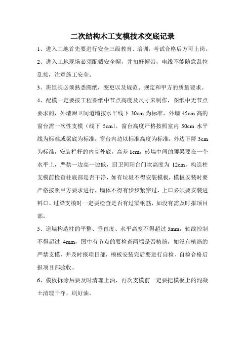 二次结构木工支模技术交底记录