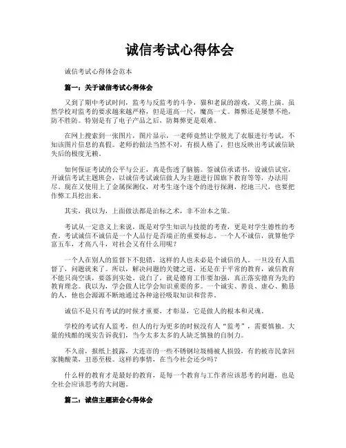 诚信考试心得体会