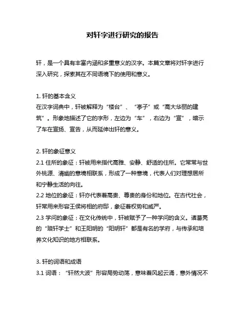 对轩字进行研究的报告
