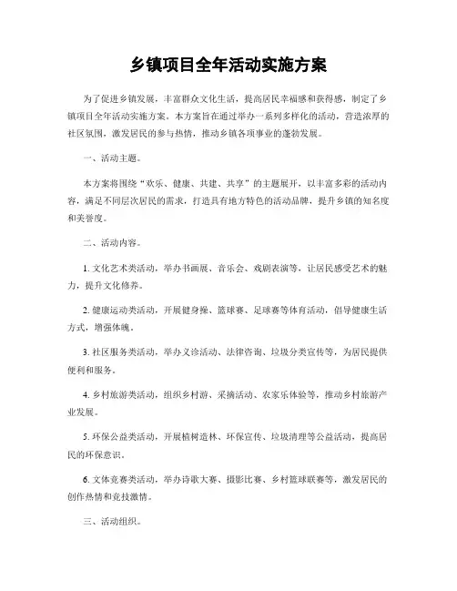 乡镇项目全年活动实施方案