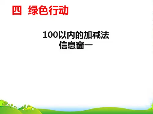 青岛版一年级数学下册第四单元信息窗1浇花100以内加减法(不进位)课件